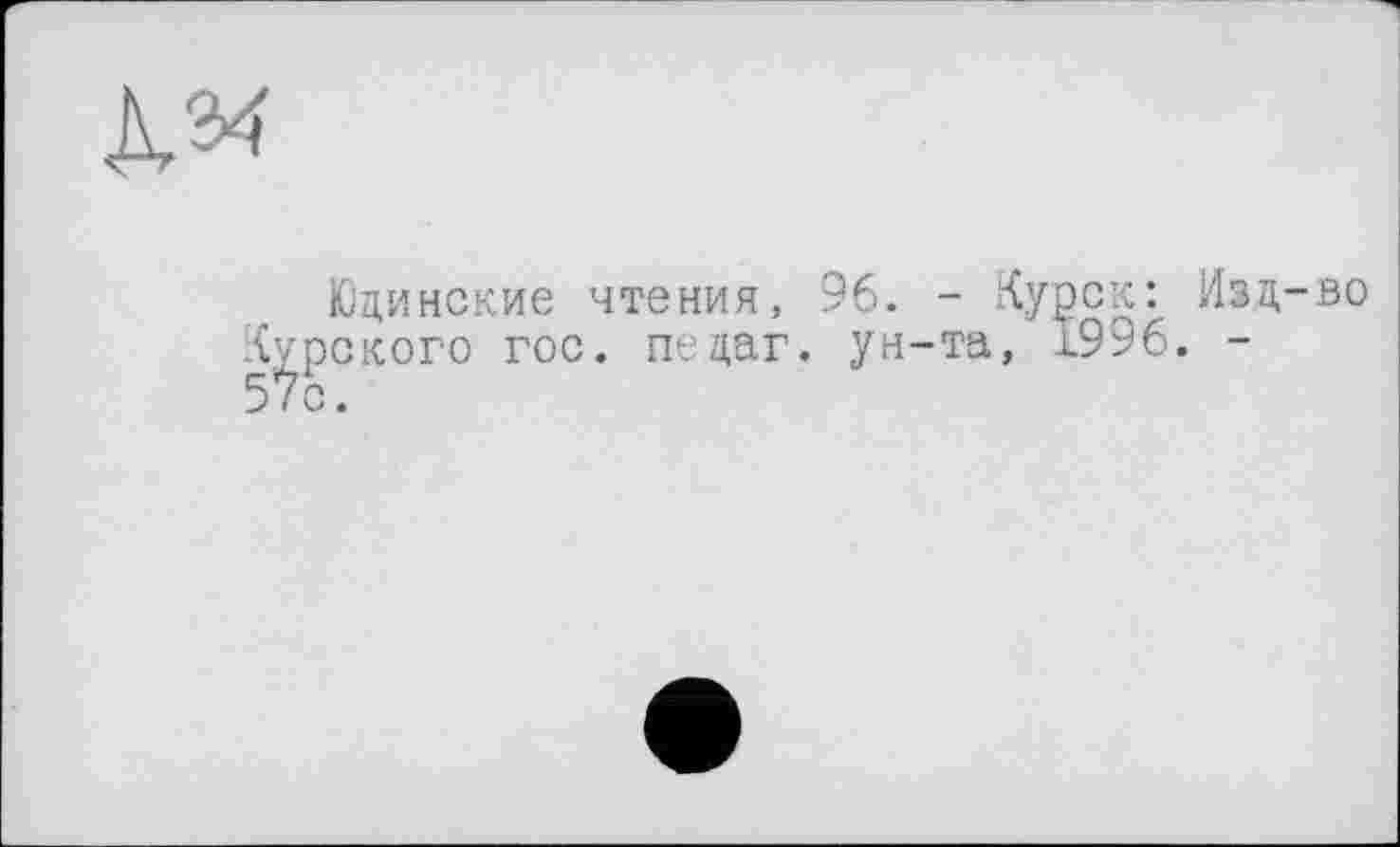 ﻿Юцинские чтения, 96. - Курск: Изд-во Курского гос. педаг. ун-та, 1996. -